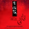 十里平湖 (电影版) - 黄霑