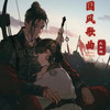 申时（六少飞国风音乐推荐） - 六少飞