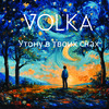 И я утону в твоих снах - Volka