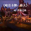 暗月卡牌：伟大 - 录音师老王