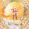 证情（影视剧《白月梵星》原创同人曲） - 涵十六&梨华rika&司音_siyin&萧以泠&茉海皙&苍梧谣