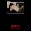再回到从前 - 张镐哲