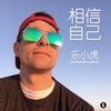 相信自己 - 乐小虎
