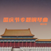 三大纪律八项注意 (翻奏: 中国人民解放军军乐团) - 猎空1号