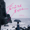 爱情没有来日方长 - 王佳音