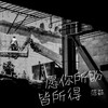 愿你所盼皆所得 - 范茹