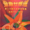 潇洒走一回 - 叶蒨文