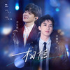 相信 - 许魏洲&尤长靖