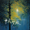 中式梦核(属于我们千禧年时代的回忆) - 7paste