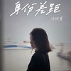 身份差距 - 陈婉菁