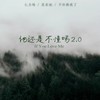 他还是不懂吗2.0 - 匕力坞&吴东旭&不许熬夜了