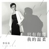 只有你懂我的温柔 - 李乐乐