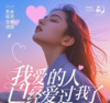 我爱的人他已经爱过我了 - 凛川