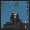 伤心镇 - 新街口组合