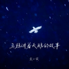 乌鸦讲着天鹅的故事 - 袁小葳