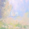 有些 - 心动三秒