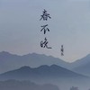 春不晚 (王唯乐版) - 小乐哥（王唯乐）