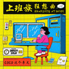 上班族狂想曲 - coco这个李文