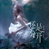 还是分开（Acoustic Version） - 张叶蕾