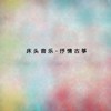 人约黄昏后 - 付娜