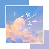 一分之一 - 夏凌兮