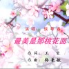 最美是那桃花面 - 侯粤春
