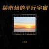 菜市场的平行宇宙 - 小师尊