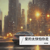Guitar Type (0.8x) - 啪嗒星