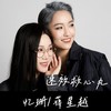 速效救心丸 - 忆珊&蒋星越