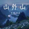 山外山 - 克里&南乔
