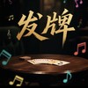 发牌 (日语版) - 大叔很下饭