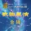 为爱祝福 - 卢艺文