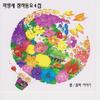 하나가 되자 - 김현주