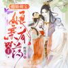 傲娇萌宝  024 容烨哄睡白笙儿 - 刘思岑&李敏等10余位配音老师&孔喆