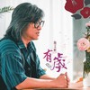 有歲 - 施文彬