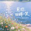 见你回眸一笑 - 影子吃掉光
