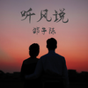 谁家的姑娘 (DJ版) - 邵子陈