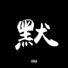 默 (Remix) - 陈柯右&周思涵&Noise