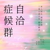 自洽症候群 (伴奏) - 轻水&萌葱若叶&步摇不摇