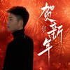 贺新年 (伴奏) - 白宁