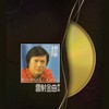 常在我心间...爱你不分早晚 - 关正杰&黄莺莺