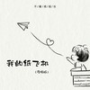我的纸飞机 (说唱版伴奏) - 不着调组合