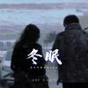 冬眠 (萧炎专属超燃bgm) - 周潇齐&速食脚脚