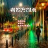 老地方的雨 (cover: 黄权学) - 牧童20