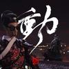 魔动闪霸：阁楼 (Single Version) - 魔动闪霸&Smelly D&aZi