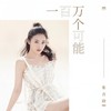 一百万个可能 (鼓点版) - 张含韵