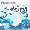 忘忧阁 - 萧忆情Alex&国风集