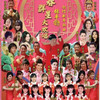 大年欢 - 李燕萍&庄学忠&刘玲玲&陈健彬&刘燕燕&张仰兴&胡慧萍&云翔&Supergirl