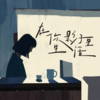 在你影子里生活 - 着色素描