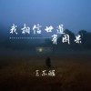 我相信世道有因果 - 王不醒